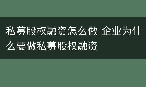 私募股权融资怎么做 企业为什么要做私募股权融资