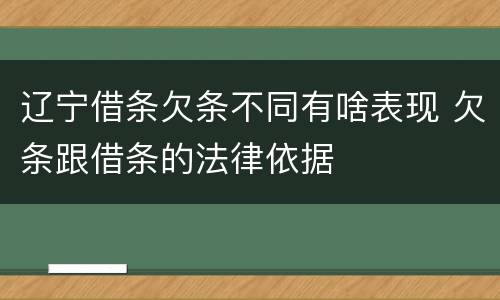辽宁借条欠条不同有啥表现 欠条跟借条的法律依据