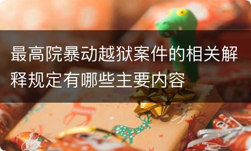 最高院暴动越狱案件的相关解释规定有哪些主要内容