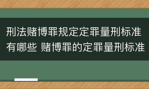 刑法赌博罪规定定罪量刑标准有哪些 赌博罪的定罪量刑标准