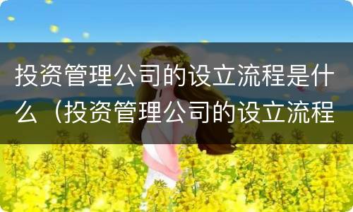 投资管理公司的设立流程是什么（投资管理公司的设立流程是什么呢）