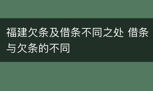 福建欠条及借条不同之处 借条与欠条的不同