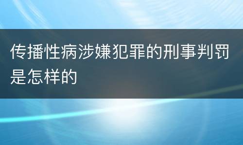 传播性病涉嫌犯罪的刑事判罚是怎样的