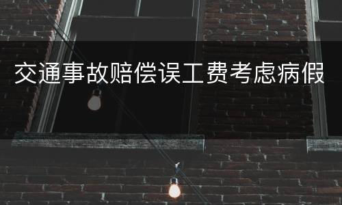 交通事故赔偿误工费考虑病假