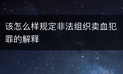 该怎么样规定非法组织卖血犯罪的解释