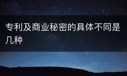 专利及商业秘密的具体不同是几种