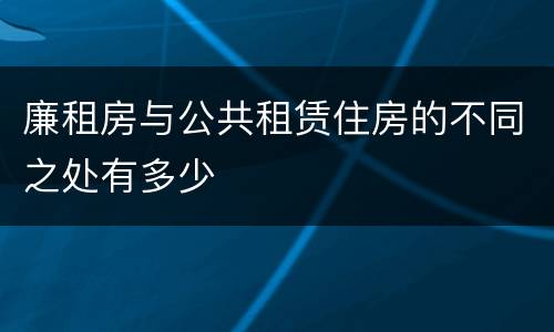 廉租房与公共租赁住房的不同之处有多少