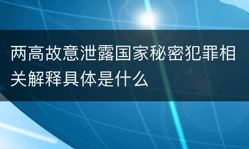 两高故意泄露国家秘密犯罪相关解释具体是什么