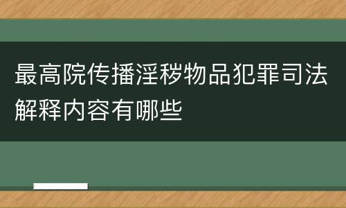 最高院传播淫秽物品犯罪司法解释内容有哪些
