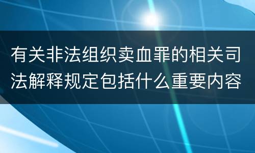 有关非法组织卖血罪的相关司法解释规定包括什么重要内容