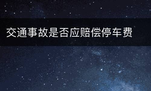 交通事故是否应赔偿停车费