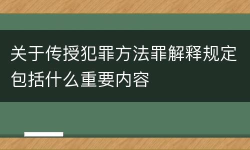 关于传授犯罪方法罪解释规定包括什么重要内容