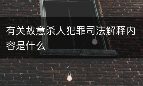 有关故意杀人犯罪司法解释内容是什么