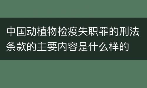 中国动植物检疫失职罪的刑法条款的主要内容是什么样的