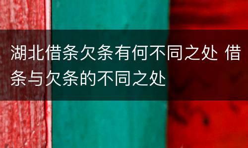 湖北借条欠条有何不同之处 借条与欠条的不同之处