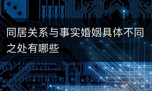 同居关系与事实婚姻具体不同之处有哪些