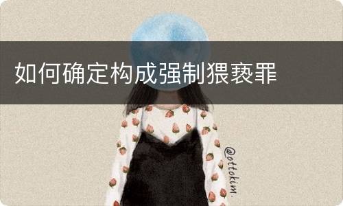 如何确定构成强制猥亵罪