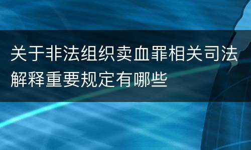 关于非法组织卖血罪相关司法解释重要规定有哪些