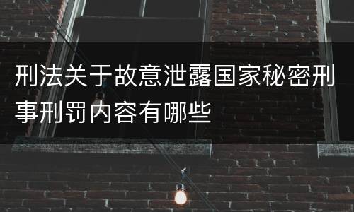 刑法关于故意泄露国家秘密刑事刑罚内容有哪些