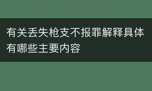 有关丢失枪支不报罪解释具体有哪些主要内容