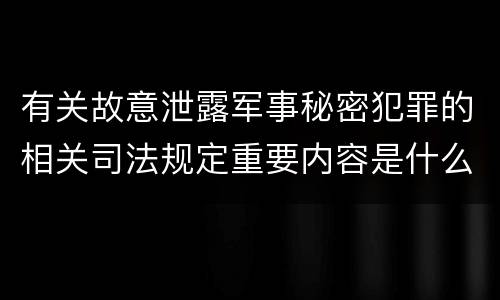 有关故意泄露军事秘密犯罪的相关司法规定重要内容是什么