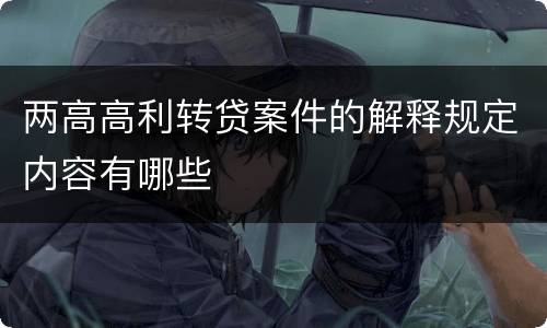 两高高利转贷案件的解释规定内容有哪些