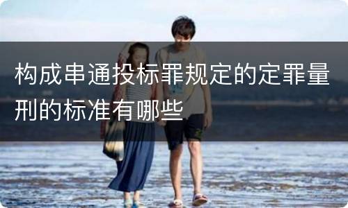 构成串通投标罪规定的定罪量刑的标准有哪些
