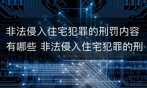 非法侵入住宅犯罪的刑罚内容有哪些 非法侵入住宅犯罪的刑罚内容有哪些规定