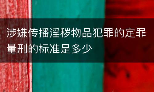 涉嫌传播淫秽物品犯罪的定罪量刑的标准是多少