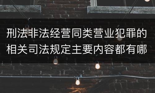 刑法非法经营同类营业犯罪的相关司法规定主要内容都有哪些