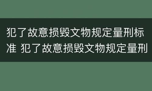 犯了故意损毁文物规定量刑标准 犯了故意损毁文物规定量刑标准是