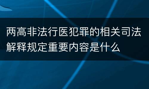 两高非法行医犯罪的相关司法解释规定重要内容是什么