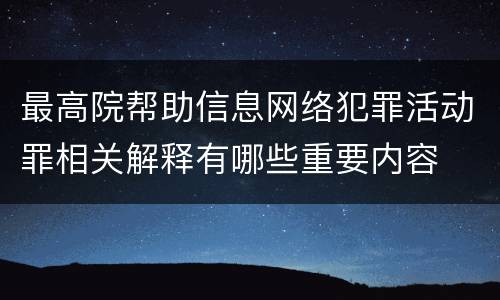 最高院帮助信息网络犯罪活动罪相关解释有哪些重要内容