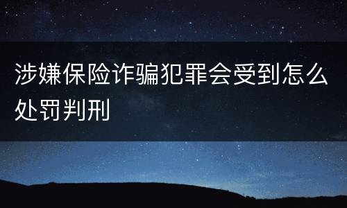 涉嫌保险诈骗犯罪会受到怎么处罚判刑