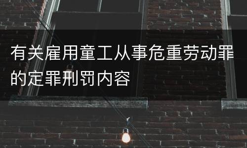 有关雇用童工从事危重劳动罪的定罪刑罚内容