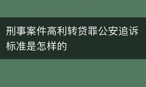 刑事案件高利转贷罪公安追诉标准是怎样的