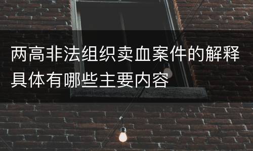 两高非法组织卖血案件的解释具体有哪些主要内容