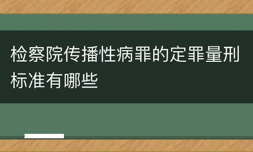检察院传播性病罪的定罪量刑标准有哪些