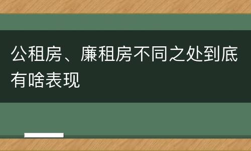 公租房、廉租房不同之处到底有啥表现