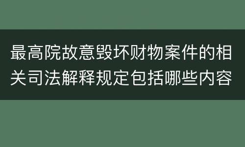 最高院故意毁坏财物案件的相关司法解释规定包括哪些内容