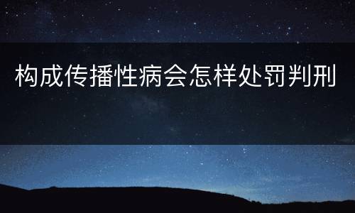 构成传播性病会怎样处罚判刑