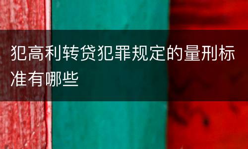 犯高利转贷犯罪规定的量刑标准有哪些