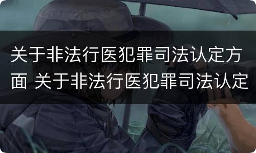 关于非法行医犯罪司法认定方面 关于非法行医犯罪司法认定方面的建议