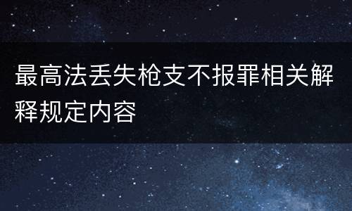 最高法丢失枪支不报罪相关解释规定内容