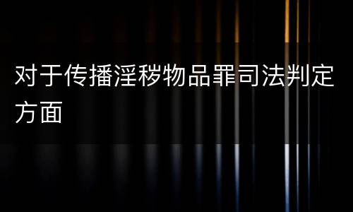 对于传播淫秽物品罪司法判定方面