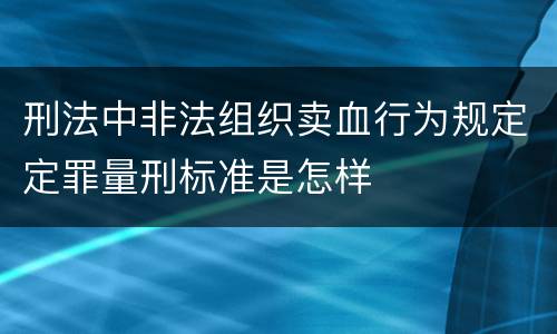 刑法中非法组织卖血行为规定定罪量刑标准是怎样