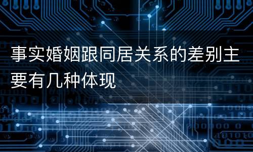 事实婚姻跟同居关系的差别主要有几种体现