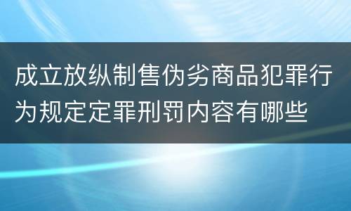 成立放纵制售伪劣商品犯罪行为规定定罪刑罚内容有哪些