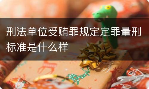 刑法单位受贿罪规定定罪量刑标准是什么样