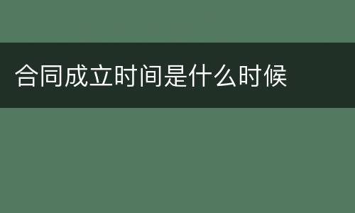 合同成立时间是什么时候